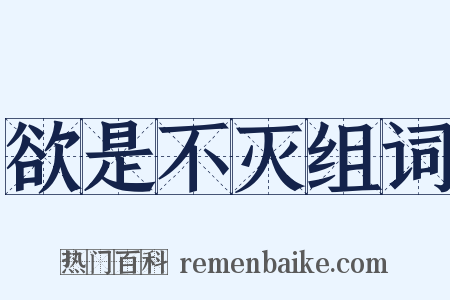 欲是不灭组词是什么意思的图片